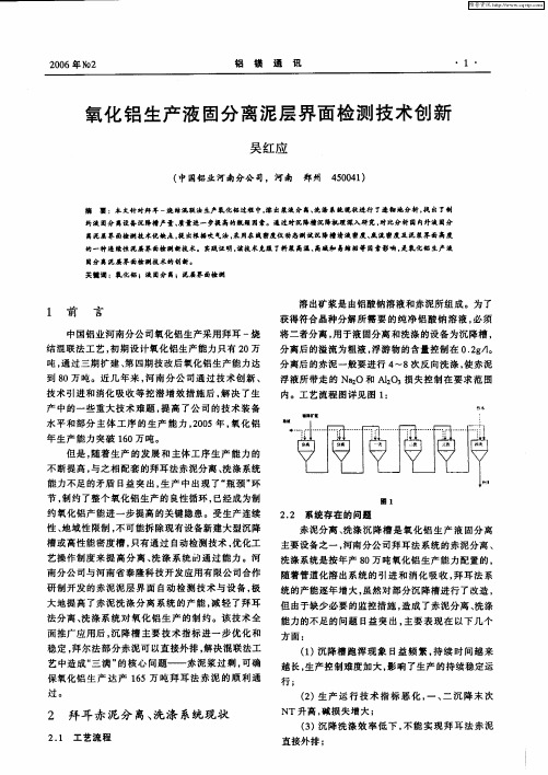 氧化铝生产液固分离泥层界面检测技术创新