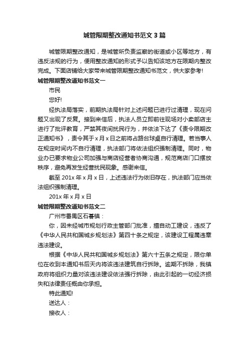 城管限期整改通知书范文3篇