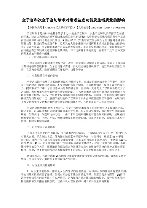 全子宫和次全子宫切除术对患者盆底功能及生活质量的影响