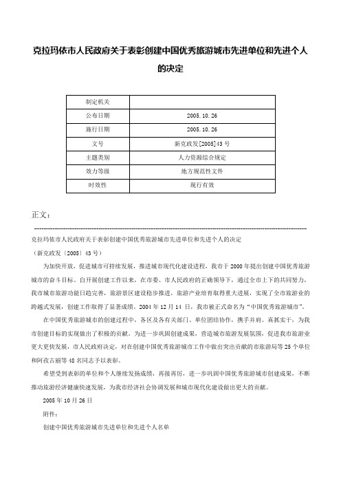 克拉玛依市人民政府关于表彰创建中国优秀旅游城市先进单位和先进个人的决定-新克政发[2005]43号