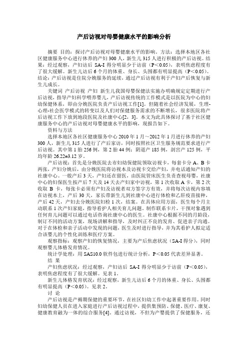 产后访视对母婴健康水平的影响分析