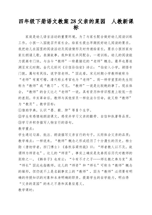 四年级下册语文教案28父亲的菜园人教新课标