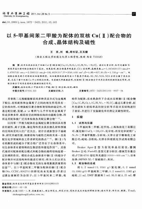 以5-甲基间苯二甲酸为配体的双核Cu(Ⅱ)配合物的合成、晶体结构及磁性