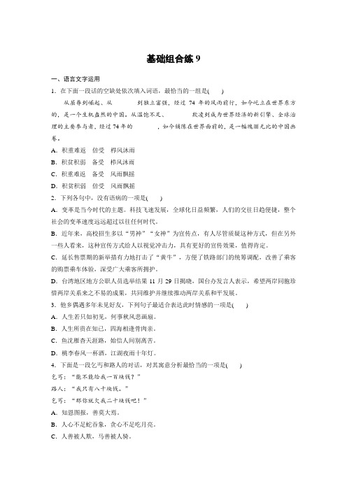 高考语文(江苏)一轮练习：基础突破+基础组合练9+Word版含解析.docx