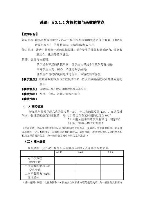 高中数学教材必修一《方程的根与函数的零点》教学设计