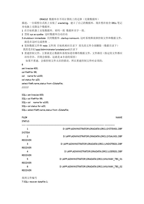 ORACLE 数据库在不同计算机上的迁移(克隆数据库)