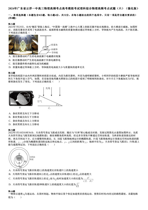 2024年广东省云浮一中高三物理高频考点高考模拟考试理科综合物理高频考点试题(六)(强化版)