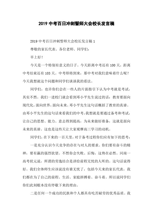 2019中考百日冲刺誓师大会校长发言稿