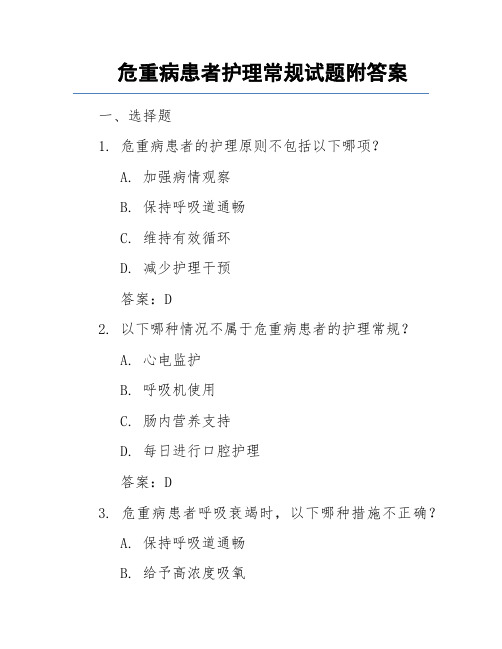 危重病患者护理常规试题附答案