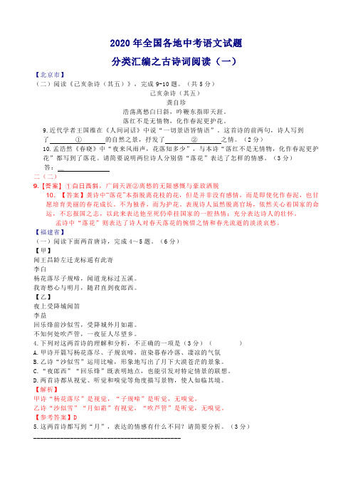 2020年全国各地中考语文试题分类汇编之古诗词阅读