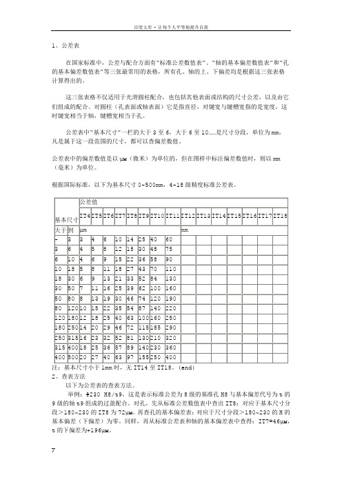 机械制图公差尺寸及查表