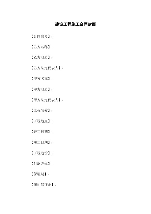 建设工程施工合同封面
