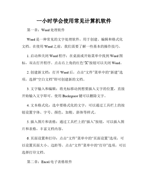 一小时学会使用常见计算机软件