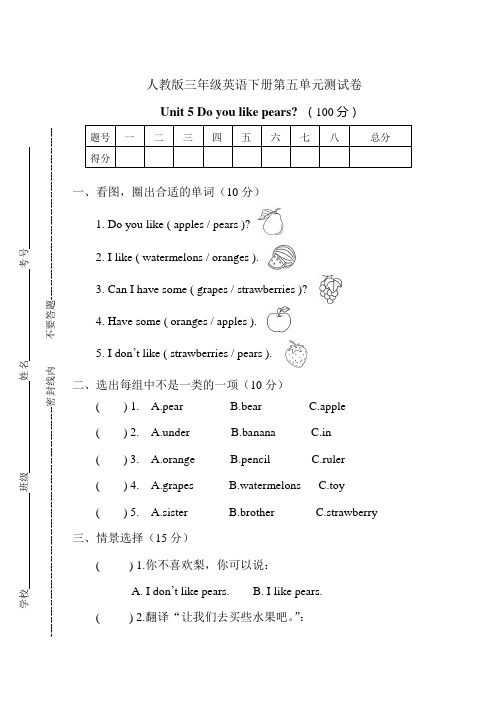 人教版三年级英语下册第五单元测试卷-Unit-5-Do you like pears单元测试卷含答案