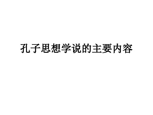 孔子思想学说的主要内容教学课件