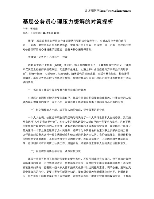 基层公务员心理压力缓解的对策探析