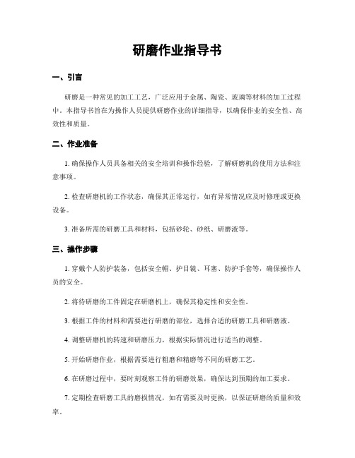 研磨作业指导书