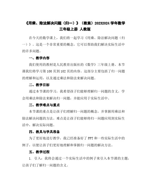 《用乘、除法解决问题(归一)》(教案)2023-2024学年数学三年级上册人教版