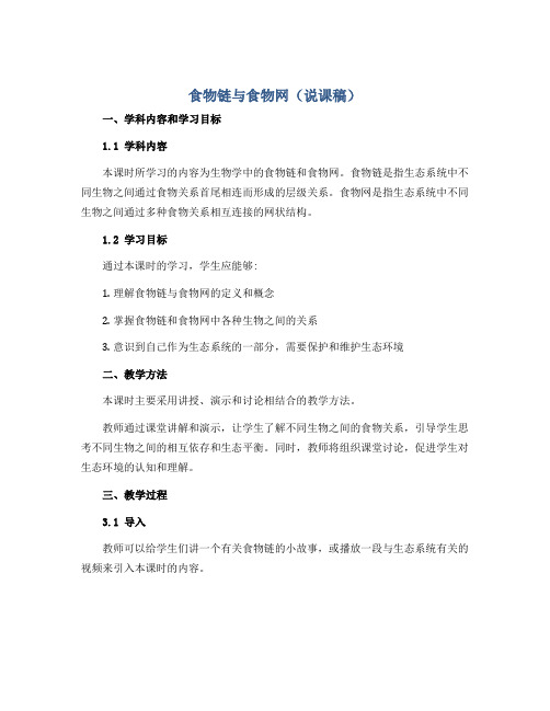 食物链与食物网(说课稿)2022-2023学年综合实践活动三年级上册 教科版