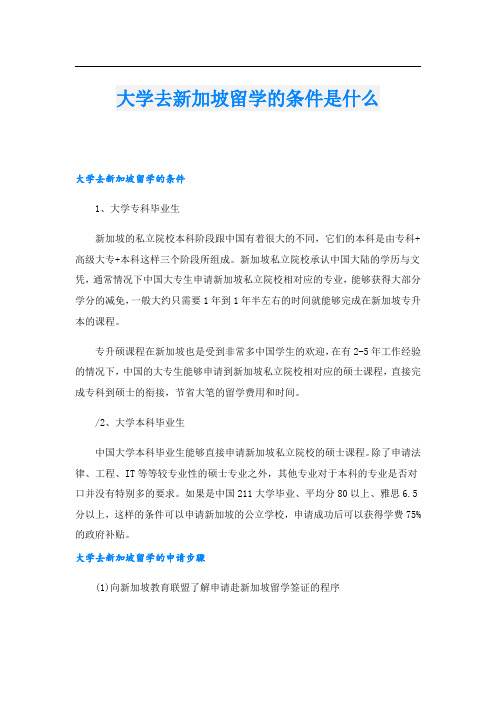 大学去新加坡留学的条件是什么