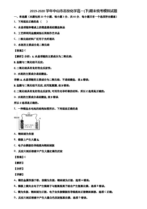 2019-2020学年中山市名校化学高一(下)期末统考模拟试题含解析