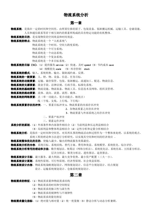 物流系统分析复习资料