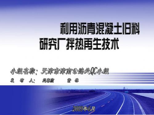 26利用沥青砼旧料研究厂拌热再生技术