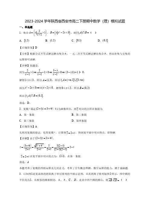 2023-2024学年陕西省西安市高二下学期期中数学(理)质量检测模拟试题(含解析)