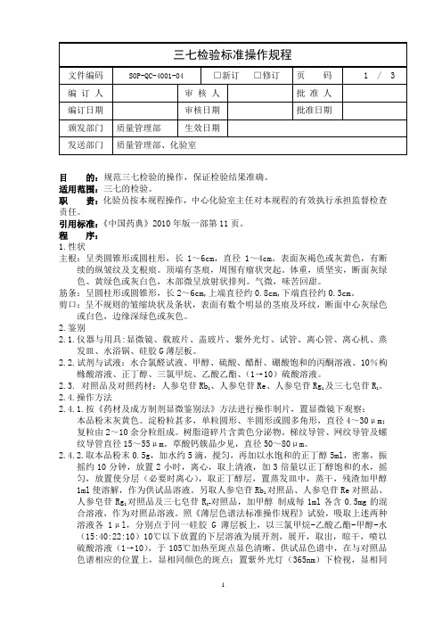 001 三七检验标准操作规程