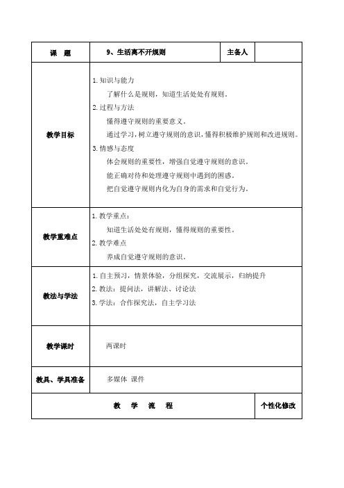 三年级下册道德与法治教案-生活离不开规则   部编版