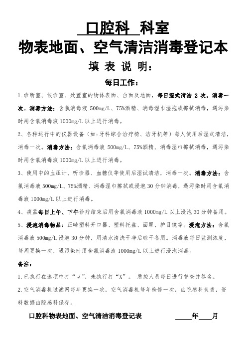 口腔科环境物表、仪器设备、空气清洁消毒登记表