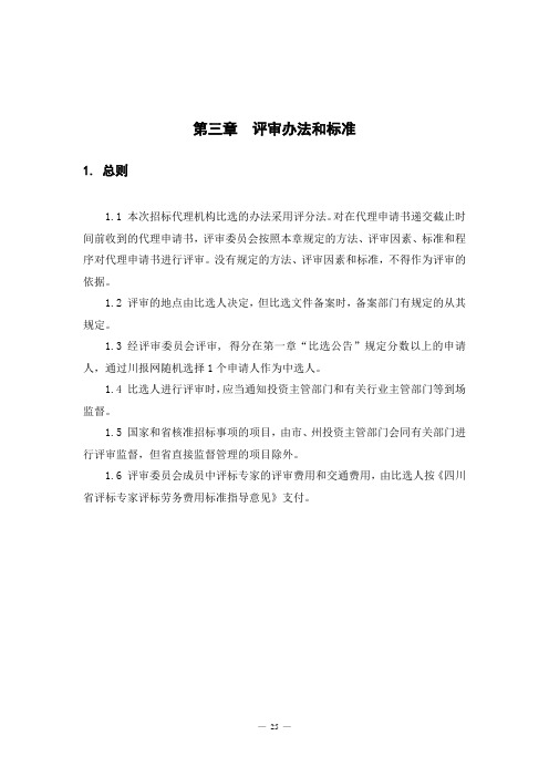 《四川省国家投资工程建设项目标准招标代理机构比选文件(评分法)》(修改稿)第三章  评审办法和标准