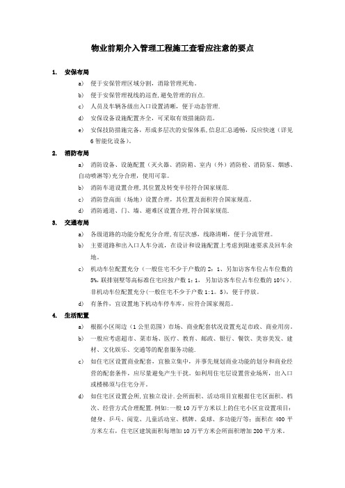 物业前期介入管理工程施工查看应注意的要点