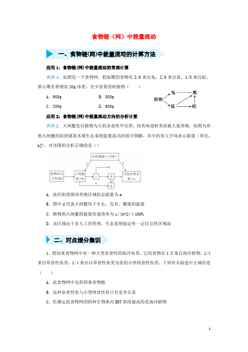 2020届高三生物精准培优专练二十食物链(网)中能量流动(含解析)