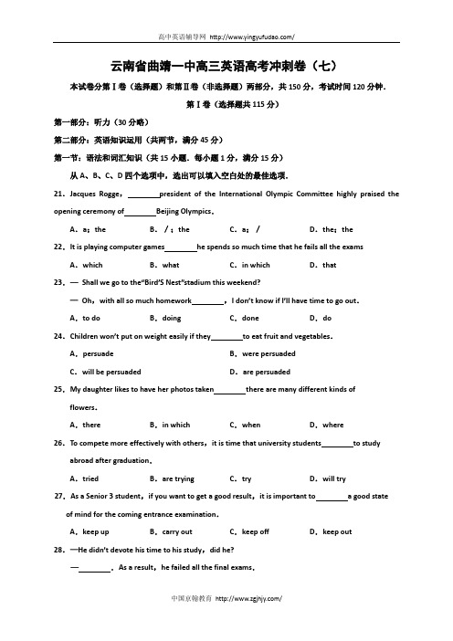 云南省曲靖一中高三英语高考冲刺卷(七)