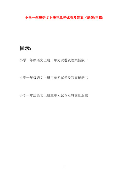 小学一年级语文上册三单元试卷及答案新版(三套)