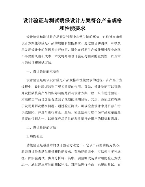 设计验证与测试确保设计方案符合产品规格和性能要求