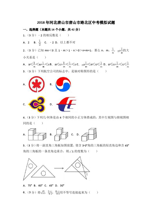 河北省唐山市路北区2018年中考模拟试题及答案解析