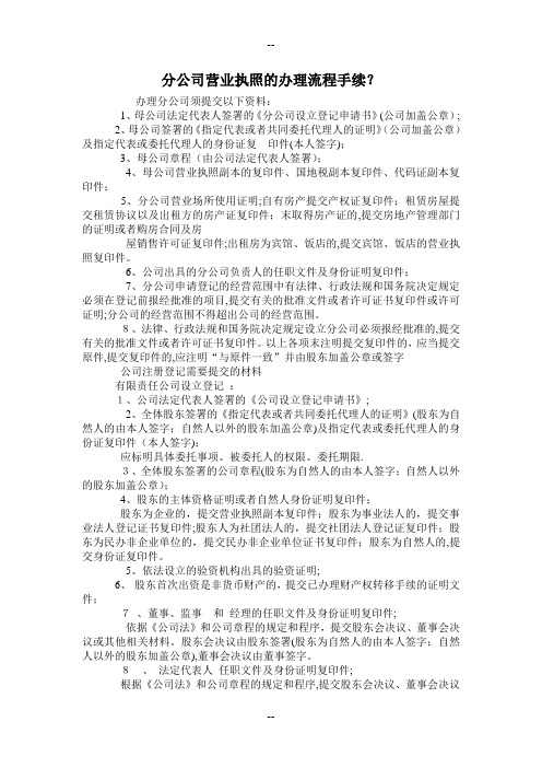 分公司营业执照的办理流程手续