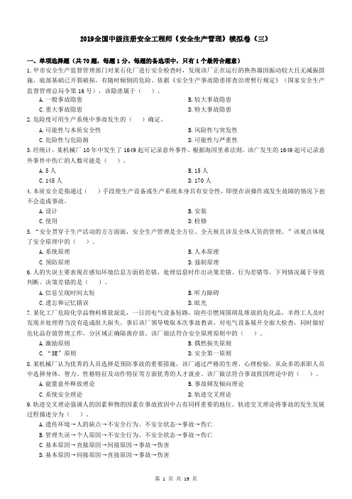 2019全国中级注册安全工程师《安全生产管理》模拟卷(三)+答案及解析