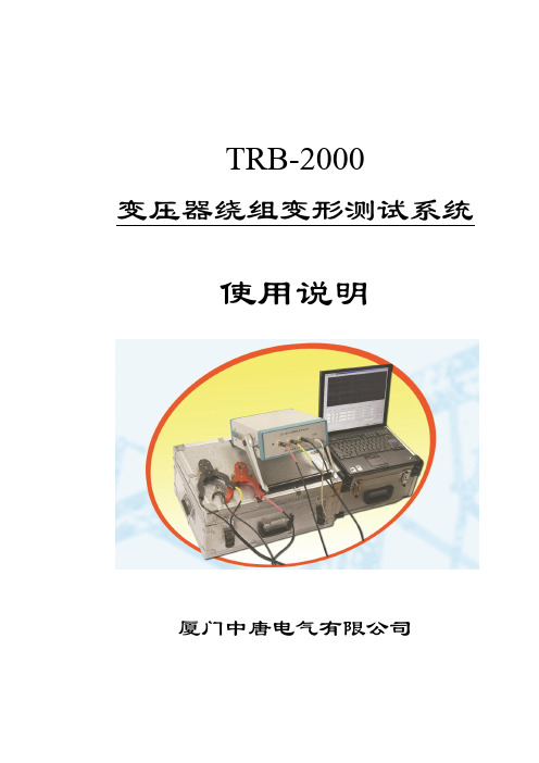 变压器绕组变形测试仪TRB-2000说明书