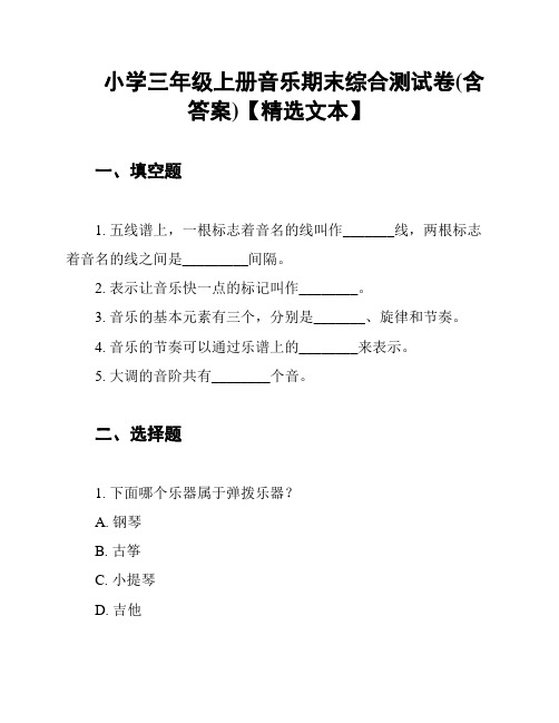 小学三年级上册音乐期末综合测试卷(含答案)【精选文本】