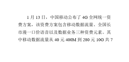 中国移动公布4G全网统一资费方案