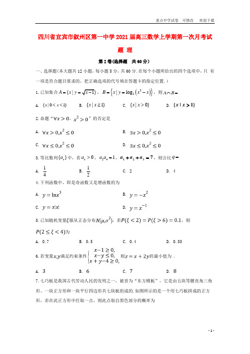 四川省宜宾市叙州区第一中学2020届高三数学上学期第一次月考试题 理