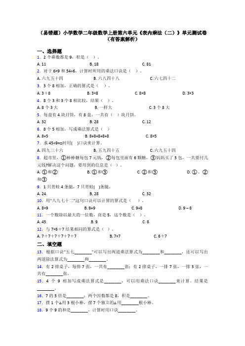 (易错题)小学数学二年级数学上册第六单元《表内乘法(二)》单元测试卷(有答案解析)