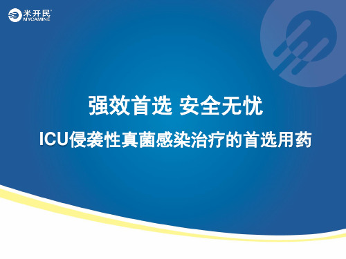 ICU侵袭性真菌感染治疗的首选用药ICU.ppt