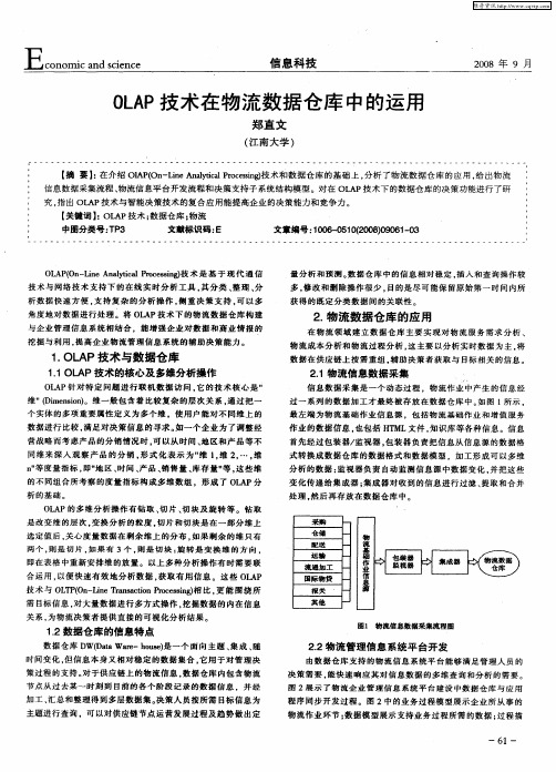 OLAP技术在物流数据仓库中的运用