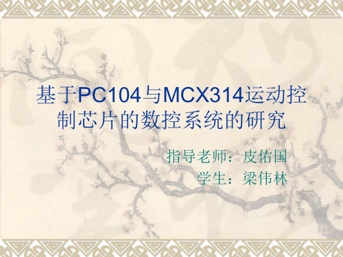 基于PC104与MCX314运动控制芯片的数控系统的研究