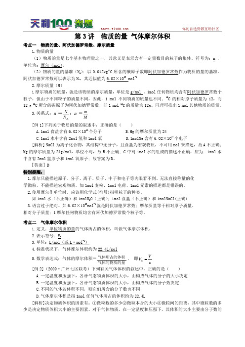 【化学】2010年高考化学知识点详解大全 第一部分 化学基本概念 第3讲 物质的量 气体摩尔体积
