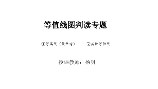 2.二轮复习——等值线图的判读专题(全)202002